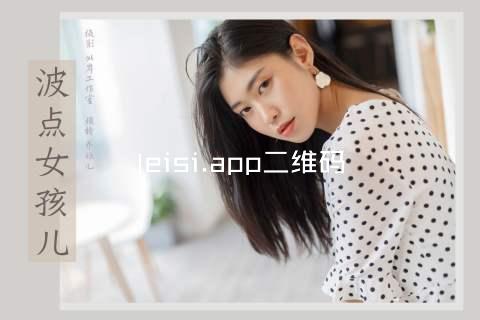 leisi.app二维码